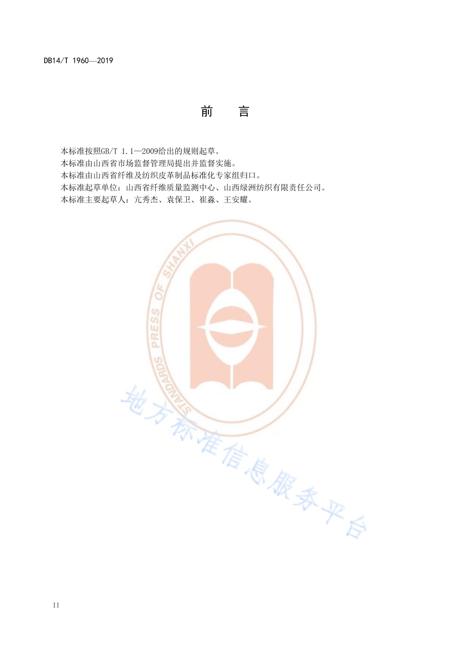 《大麻打成麻技术要求》DB14／T 1960—2019.pdf_第4页