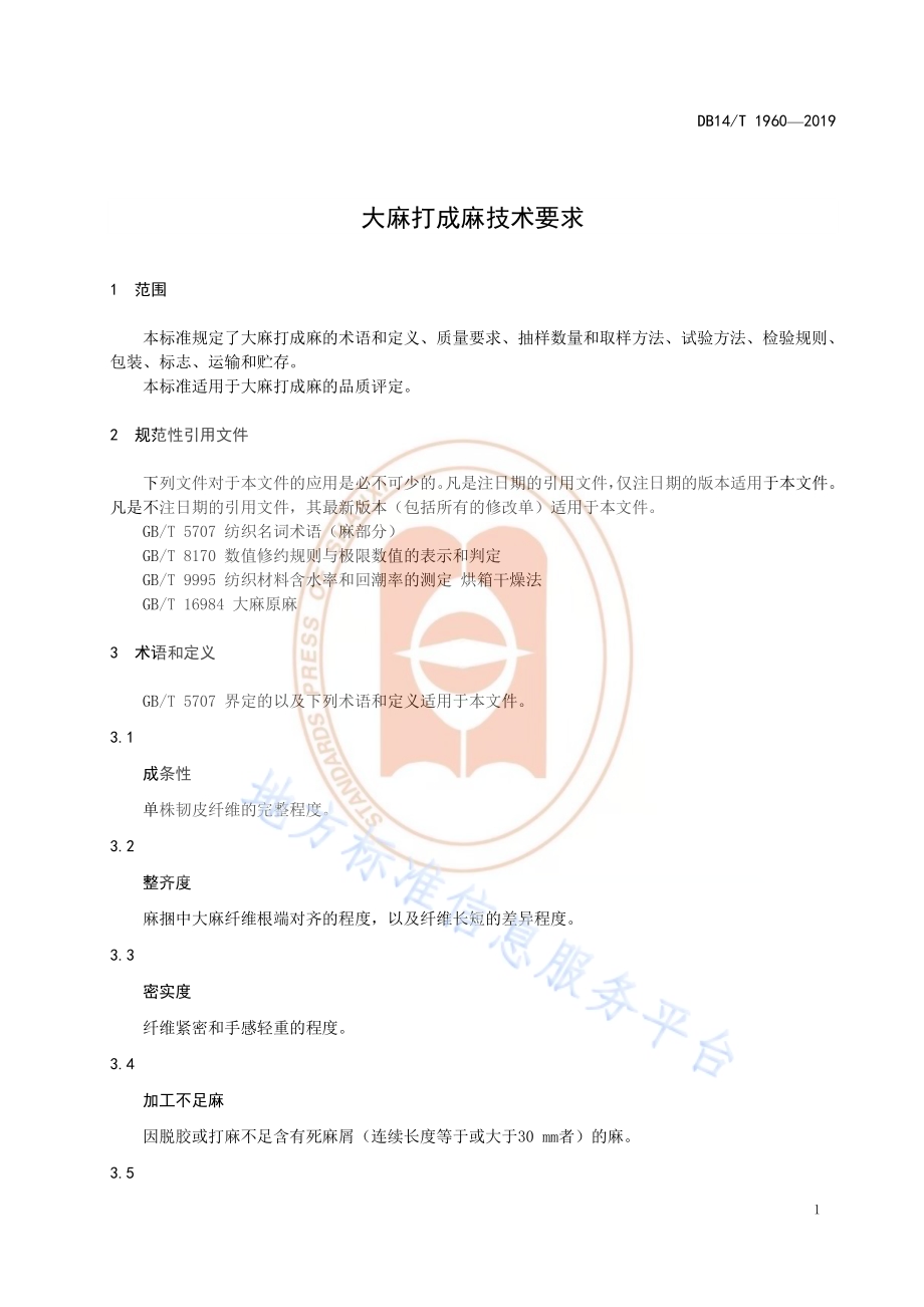 《大麻打成麻技术要求》DB14／T 1960—2019.pdf_第5页