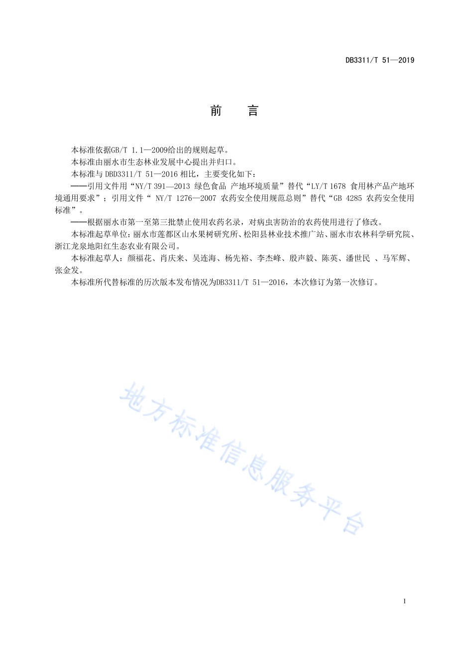 茶园套种香榧种植技术规程DB3311／T 51─2019.pdf_第2页