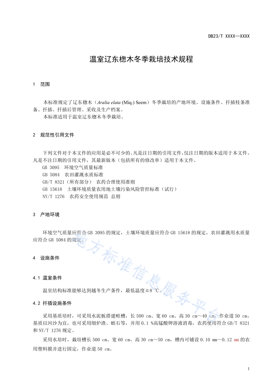 温室辽东楤木冬季栽培技术规程DB23／T 2615—2020.pdf_第3页