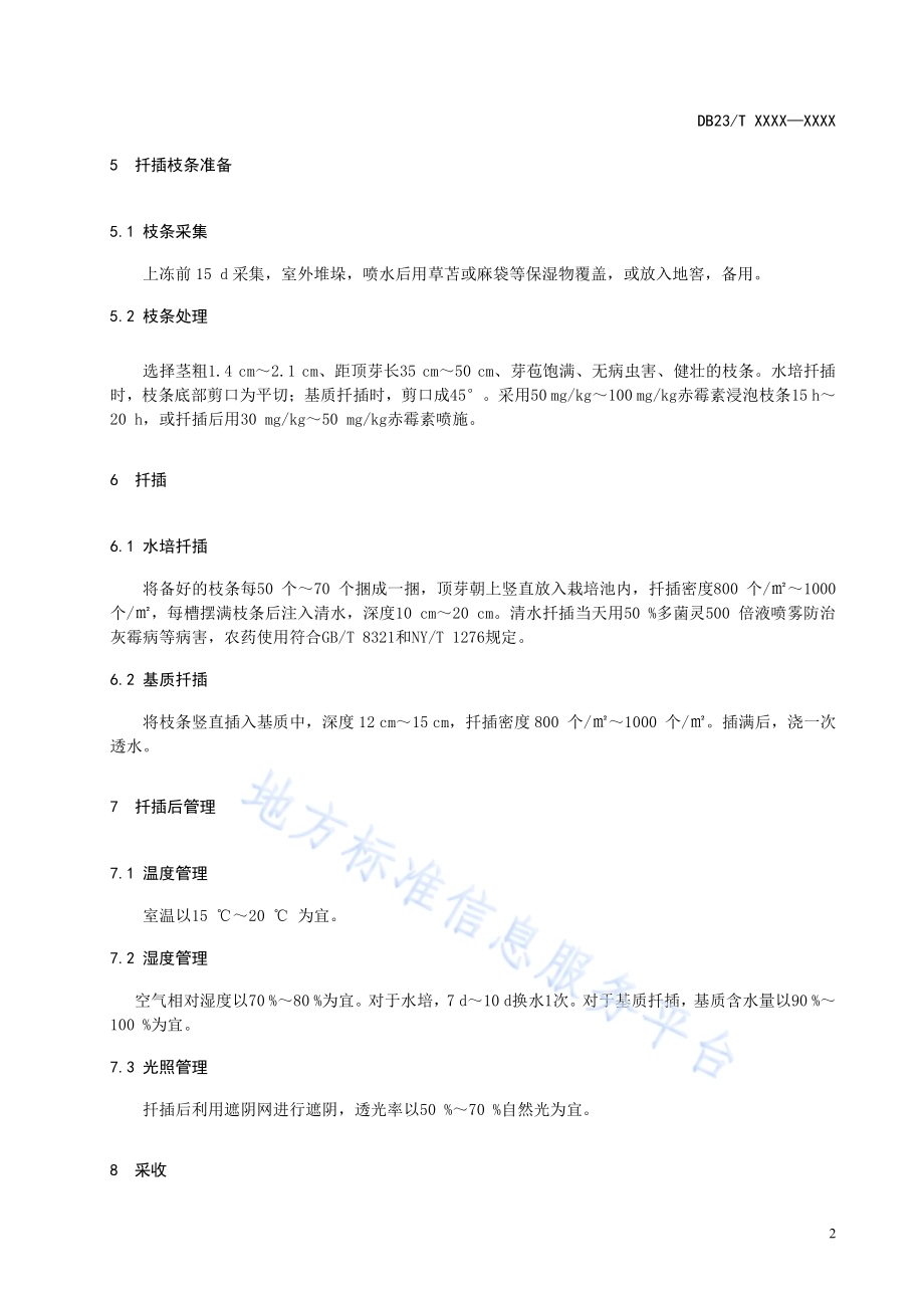 温室辽东楤木冬季栽培技术规程DB23／T 2615—2020.pdf_第4页