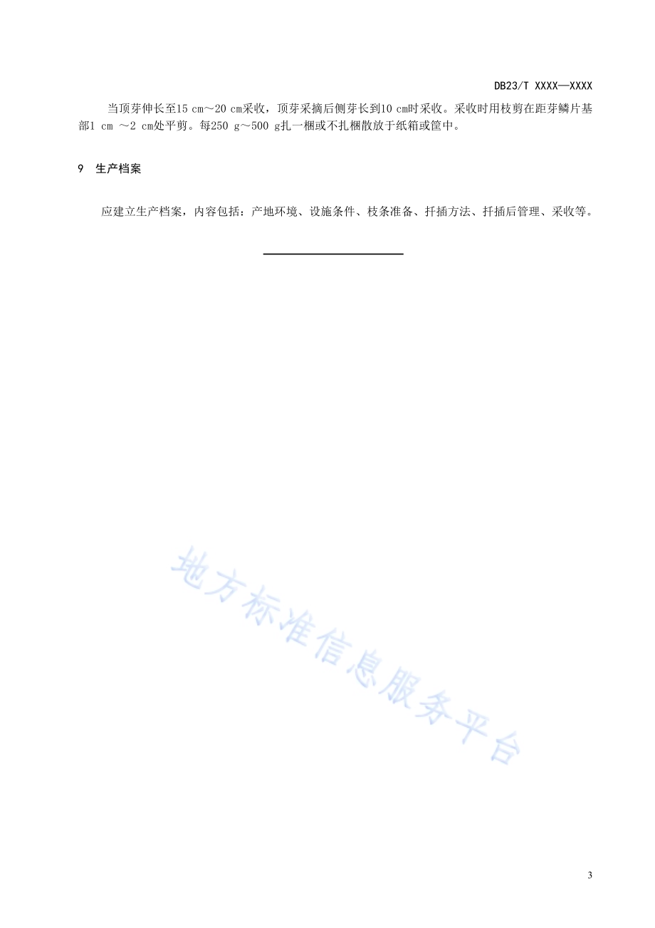 温室辽东楤木冬季栽培技术规程DB23／T 2615—2020.pdf_第5页