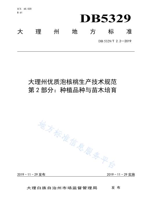 大理州优质泡核桃生产技术规范 第2部分：种植品种与苗木培育DB5329／T 2.2-2019.pdf