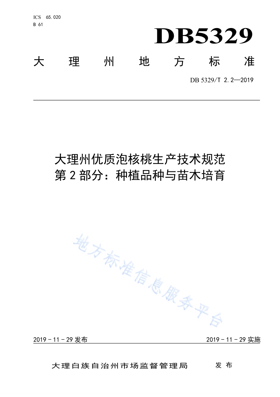 大理州优质泡核桃生产技术规范 第2部分：种植品种与苗木培育DB5329／T 2.2-2019.pdf_第1页