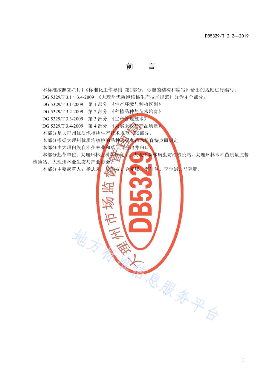 大理州优质泡核桃生产技术规范 第2部分：种植品种与苗木培育DB5329／T 2.2-2019.pdf_第2页