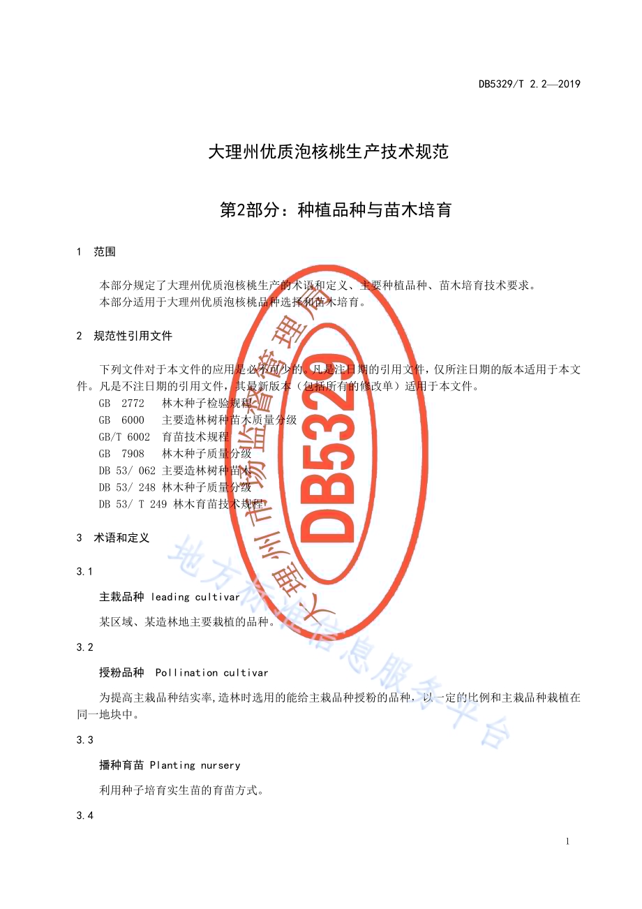 大理州优质泡核桃生产技术规范 第2部分：种植品种与苗木培育DB5329／T 2.2-2019.pdf_第3页