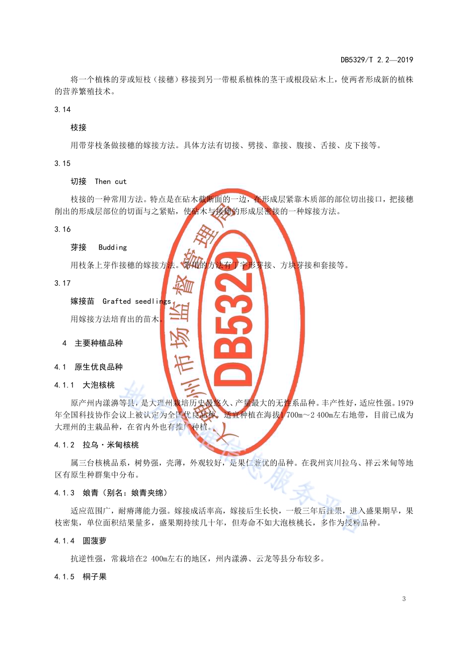 大理州优质泡核桃生产技术规范 第2部分：种植品种与苗木培育DB5329／T 2.2-2019.pdf_第5页