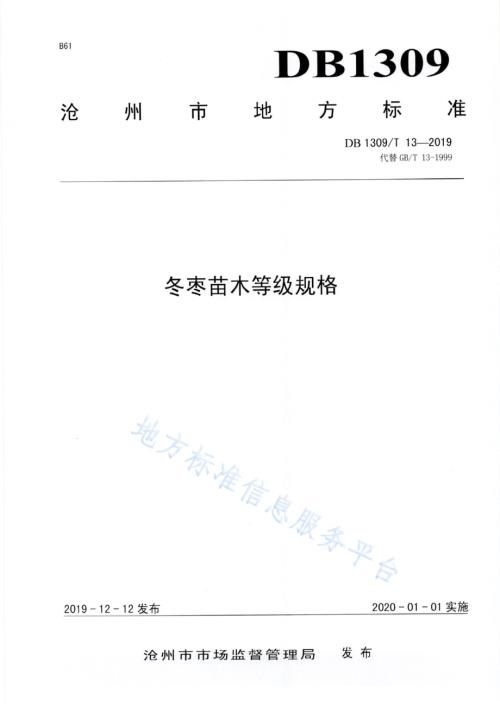冬枣苗木等级规格DB1309／T 13-2019.pdf