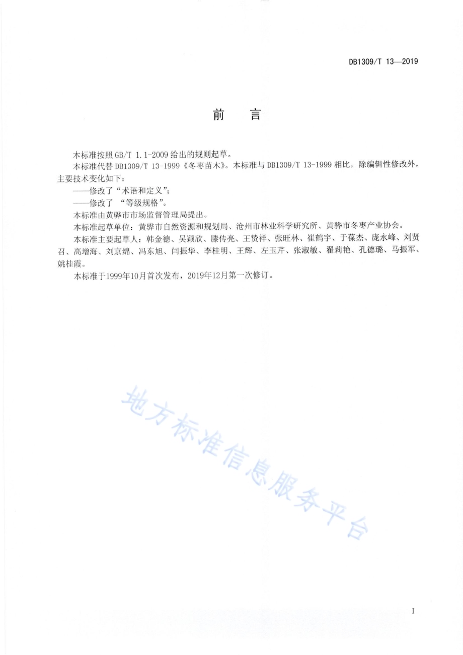 冬枣苗木等级规格DB1309／T 13-2019.pdf_第2页