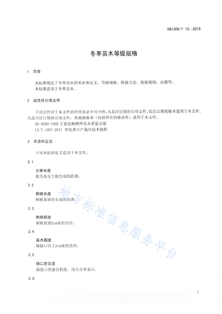冬枣苗木等级规格DB1309／T 13-2019.pdf_第3页