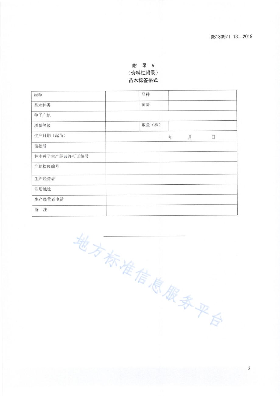 冬枣苗木等级规格DB1309／T 13-2019.pdf_第5页