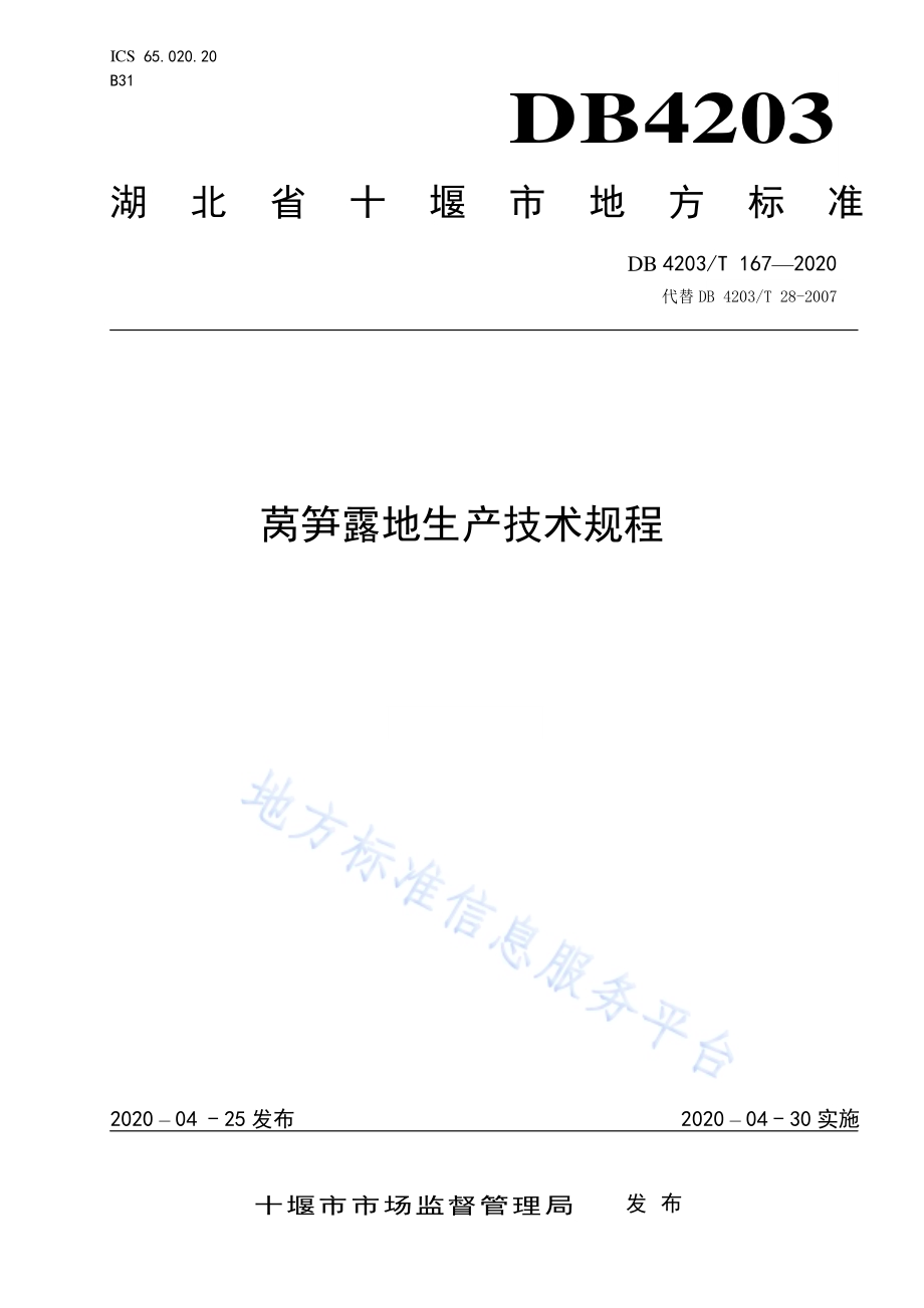 莴笋露地生产技术规程DB 4203／T 167—2020.pdf_第1页