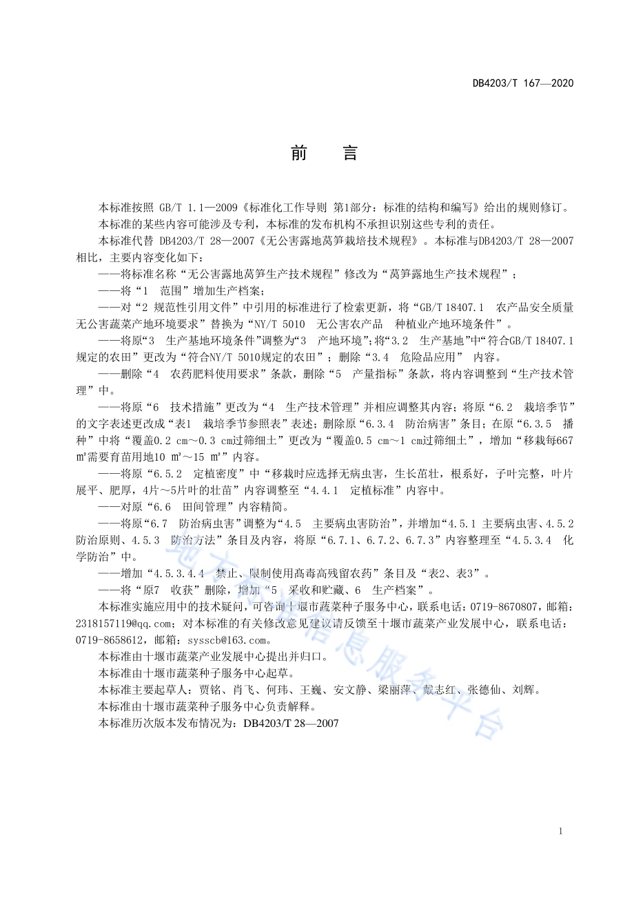 莴笋露地生产技术规程DB 4203／T 167—2020.pdf_第2页