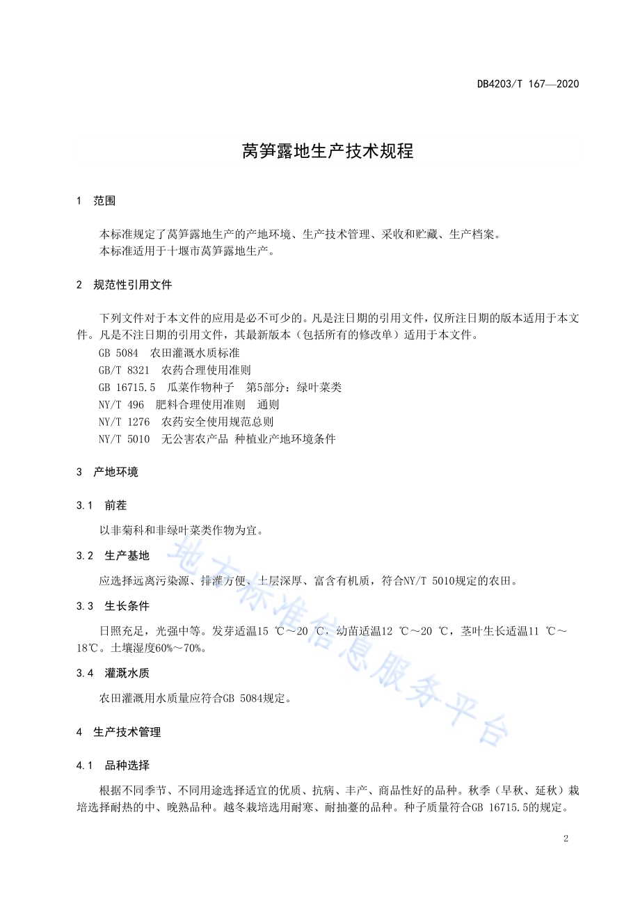 莴笋露地生产技术规程DB 4203／T 167—2020.pdf_第3页