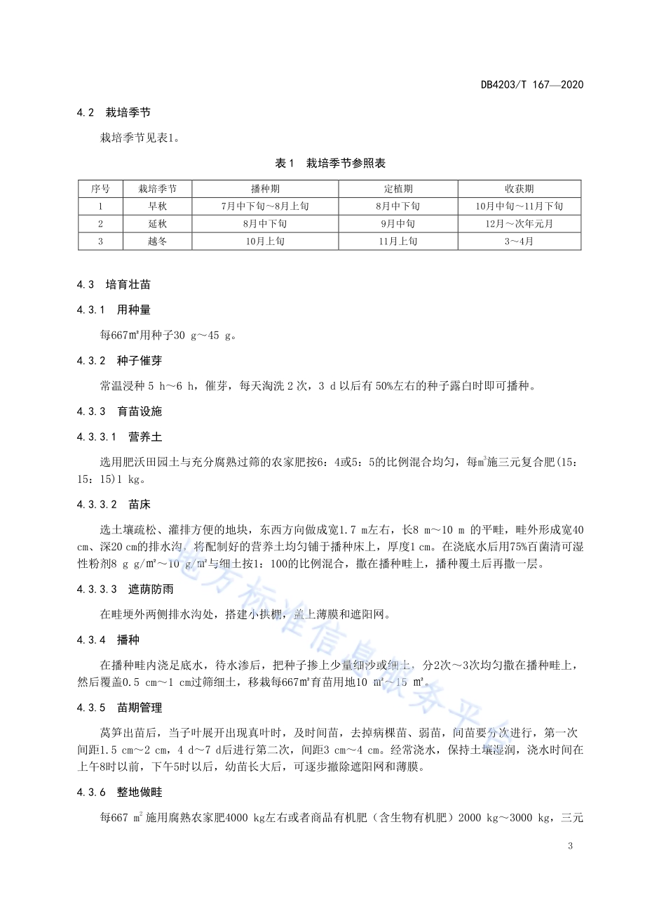 莴笋露地生产技术规程DB 4203／T 167—2020.pdf_第4页
