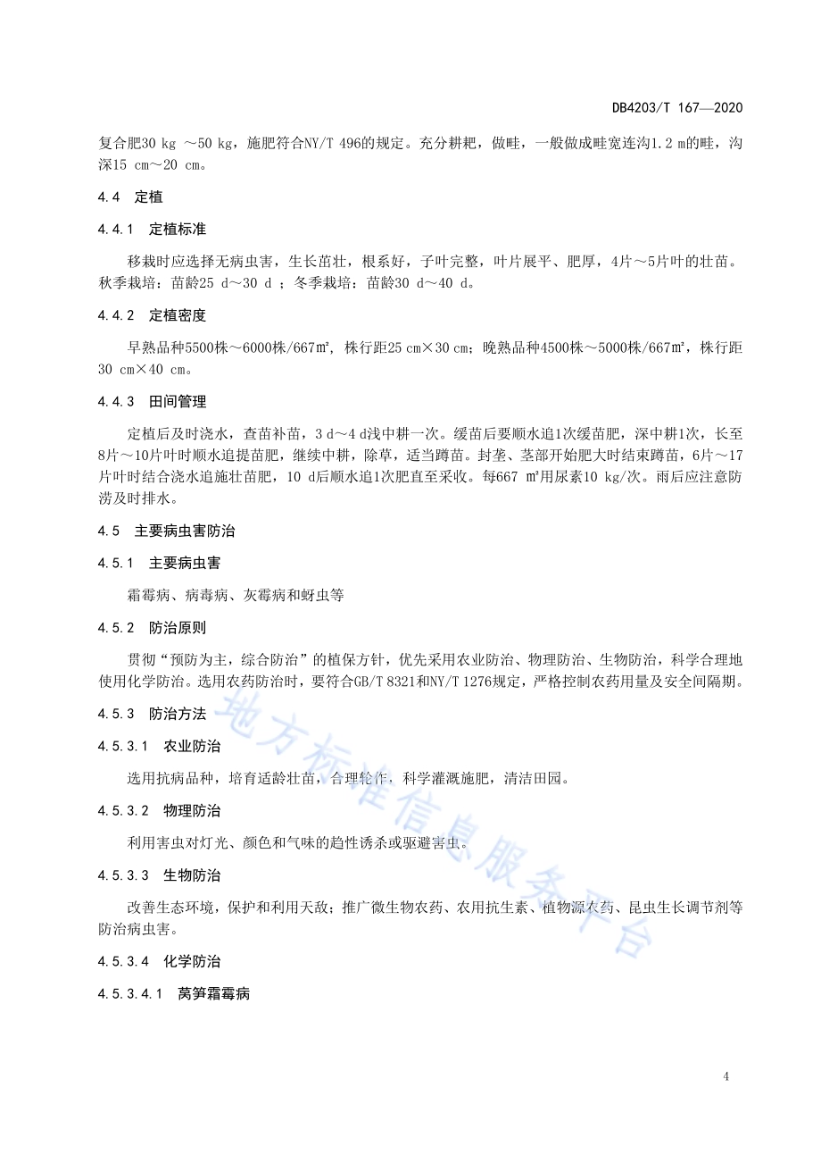 莴笋露地生产技术规程DB 4203／T 167—2020.pdf_第5页