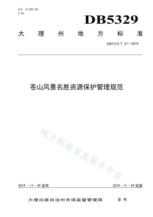 苍山风景名胜资源保护管理规范DB5329／T 21-2019.pdf