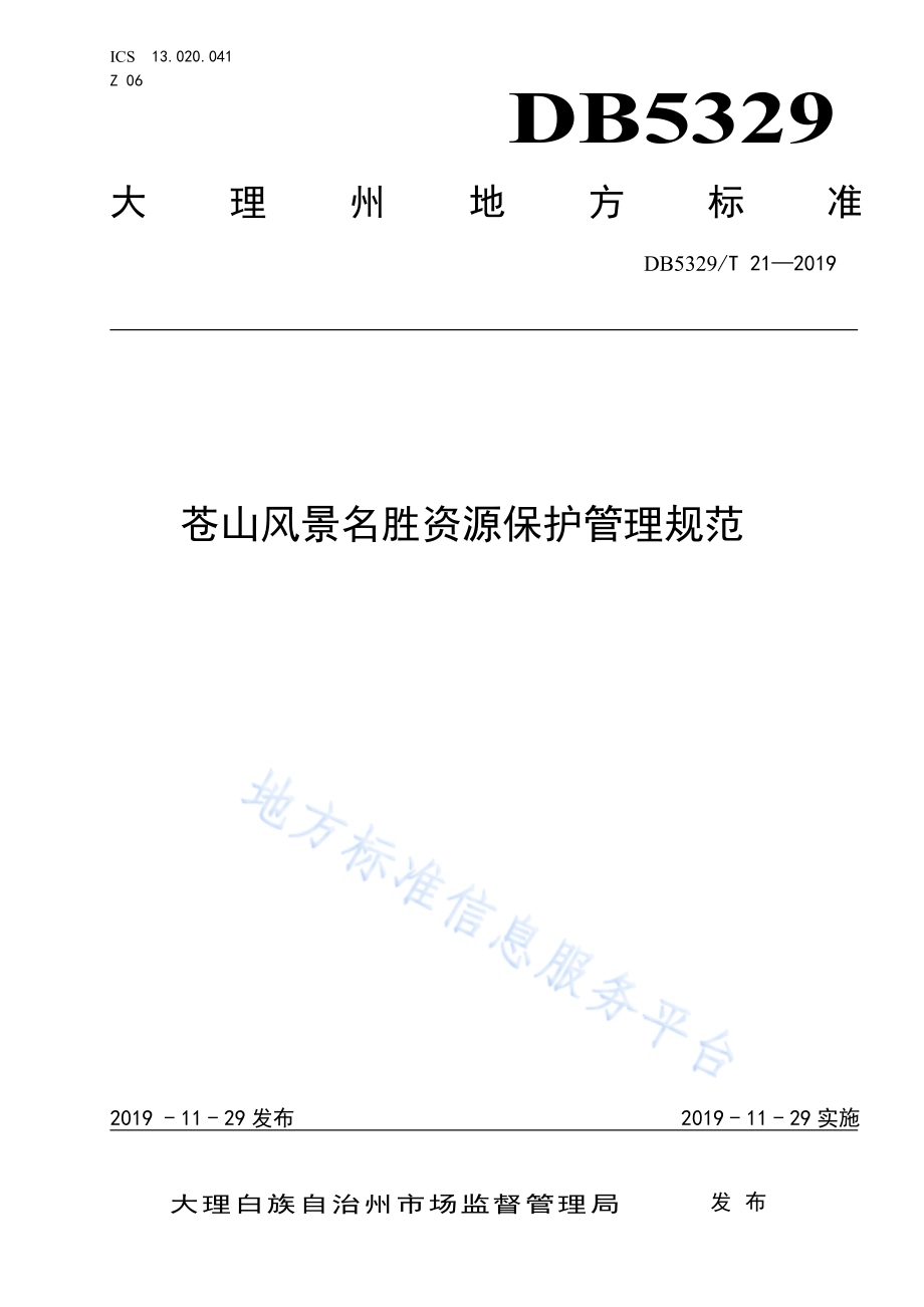 苍山风景名胜资源保护管理规范DB5329／T 21-2019.pdf_第1页