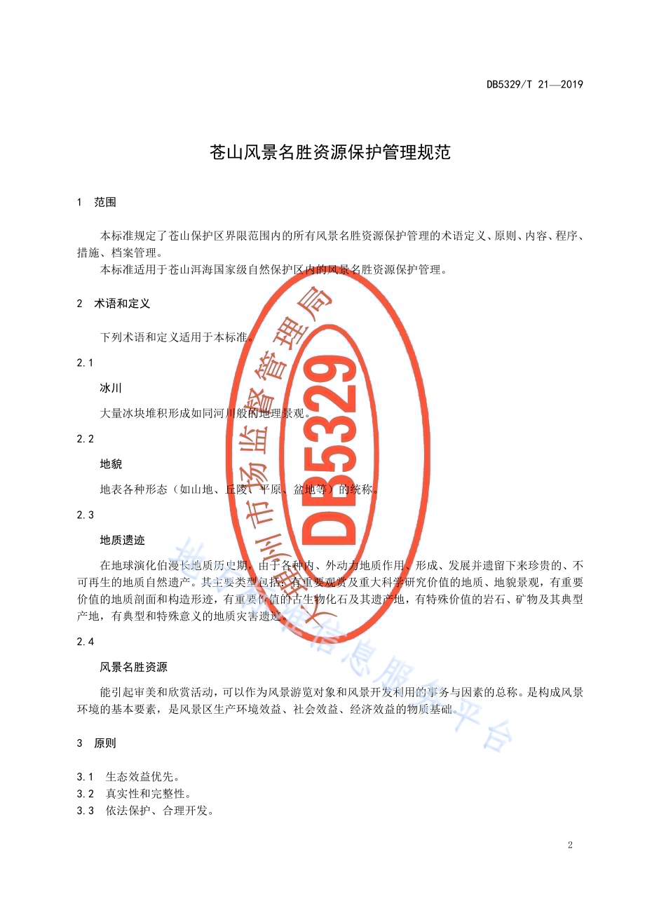 苍山风景名胜资源保护管理规范DB5329／T 21-2019.pdf_第3页