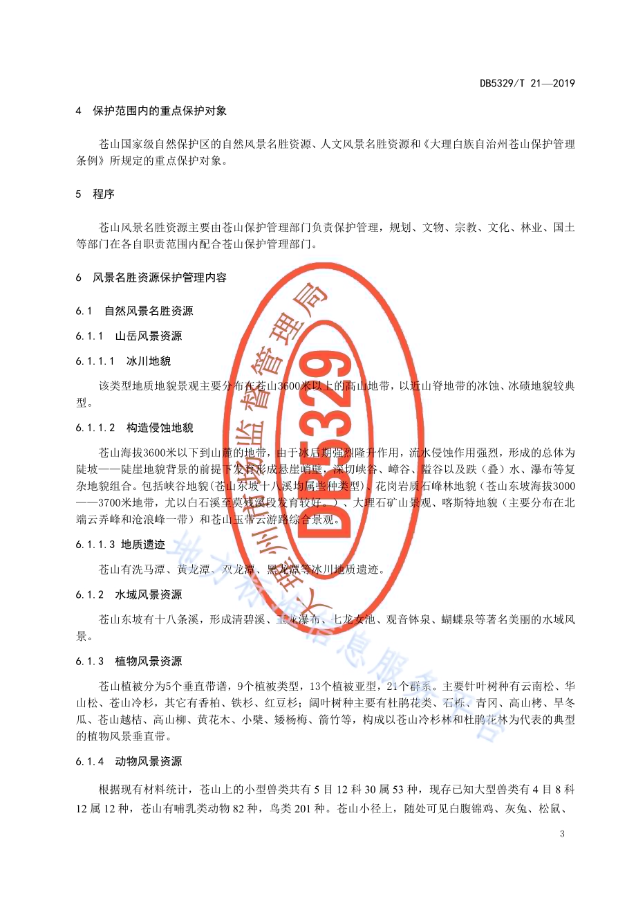 苍山风景名胜资源保护管理规范DB5329／T 21-2019.pdf_第4页