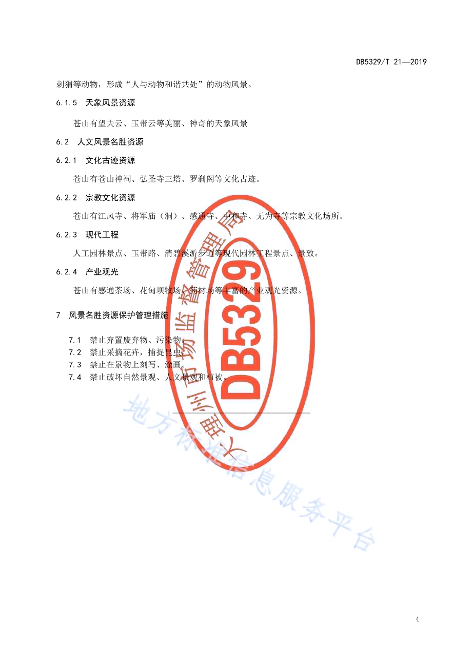 苍山风景名胜资源保护管理规范DB5329／T 21-2019.pdf_第5页