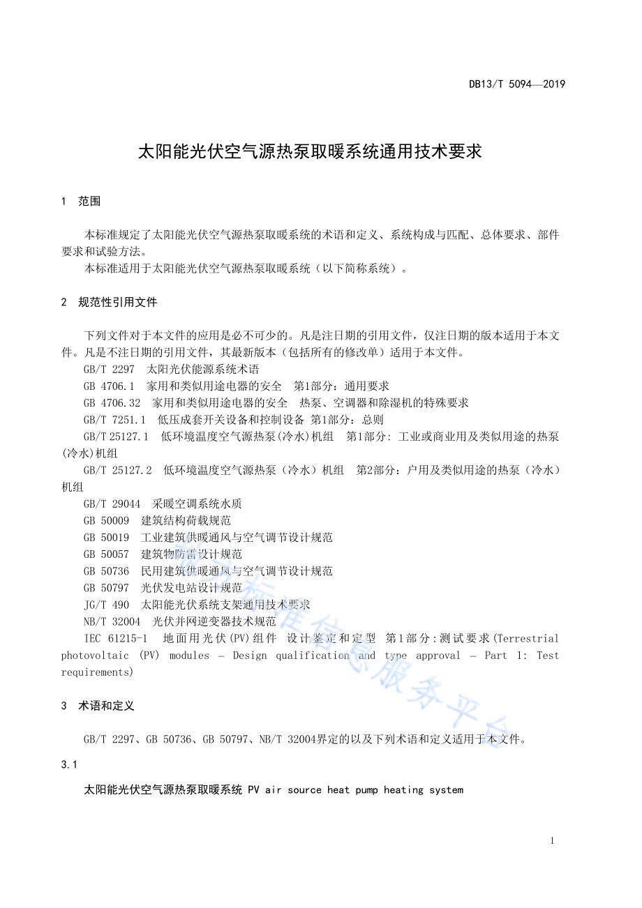 太阳能光伏空气源热泵取暖系统通用技术要求DB13／T 5094-2019.pdf_第5页
