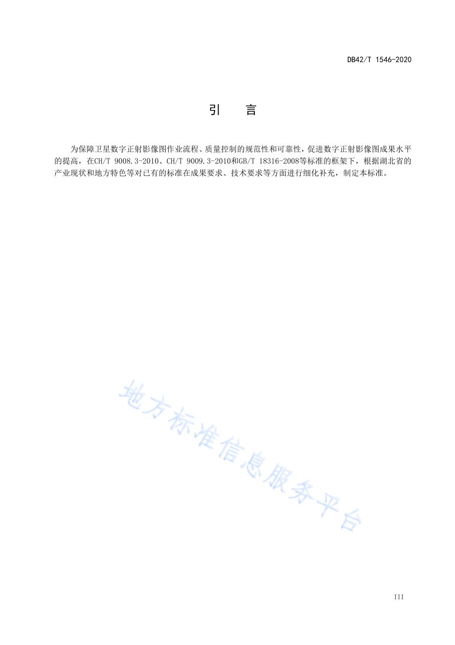 卫星遥感影像制作数字正射影像图技术规程DB42／T 1546-2020.pdf_第4页