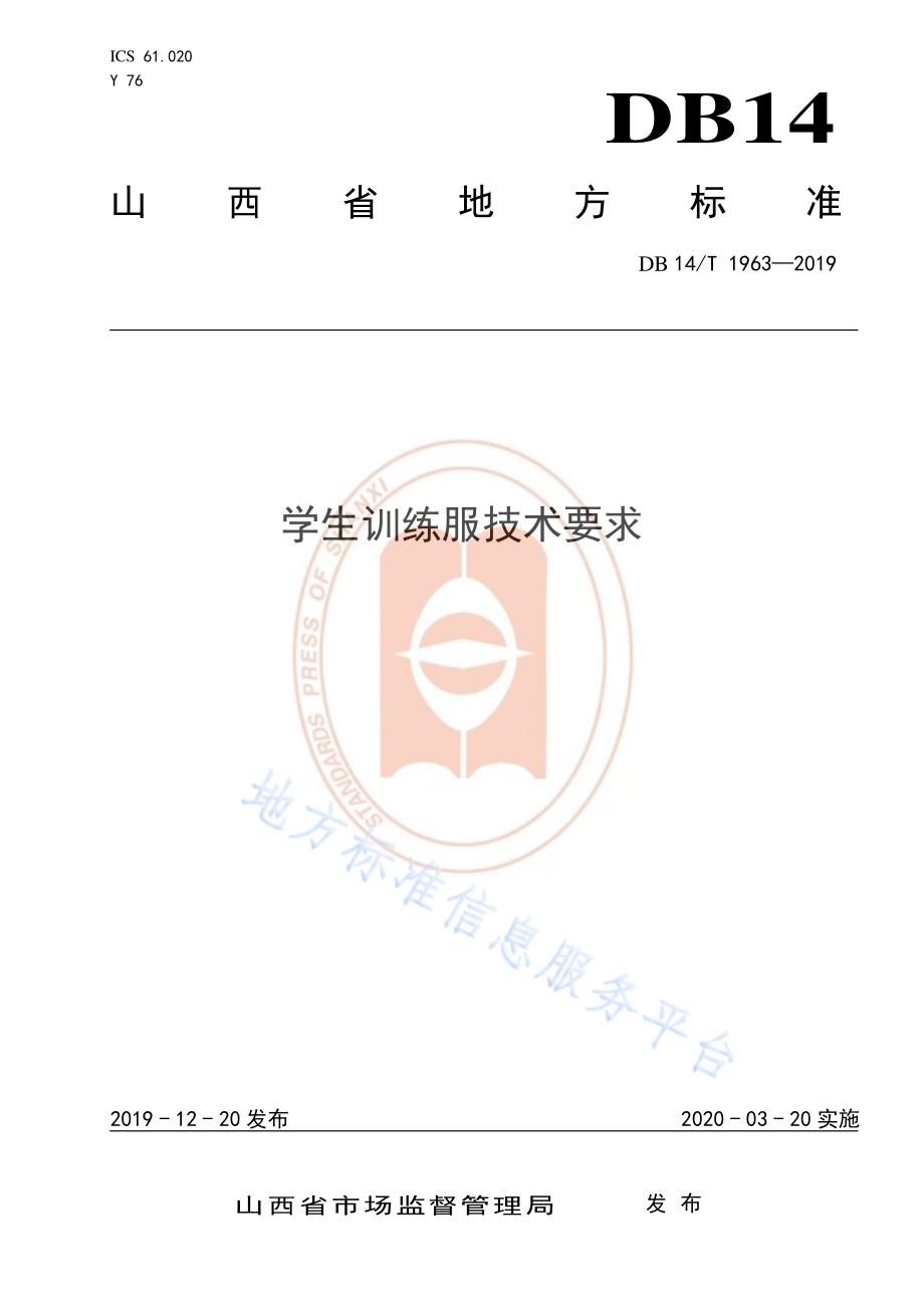 《学生训练服技术要求》DB14／T 1963—2019.pdf_第1页