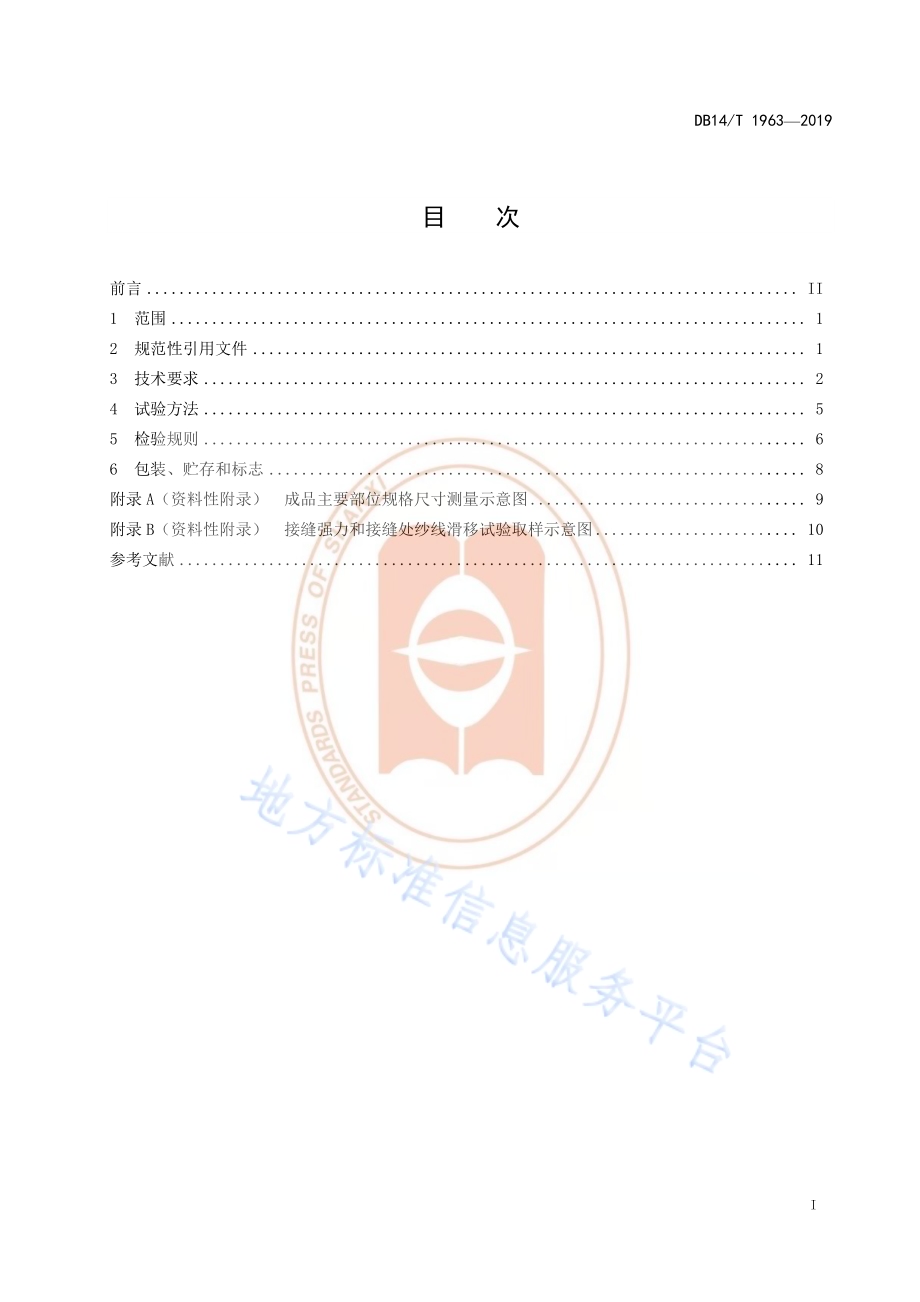 《学生训练服技术要求》DB14／T 1963—2019.pdf_第3页
