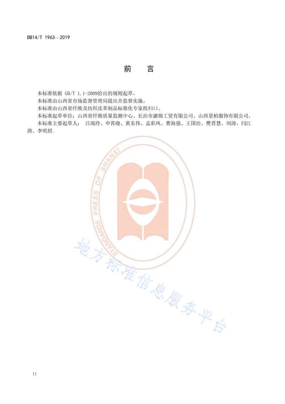《学生训练服技术要求》DB14／T 1963—2019.pdf_第4页