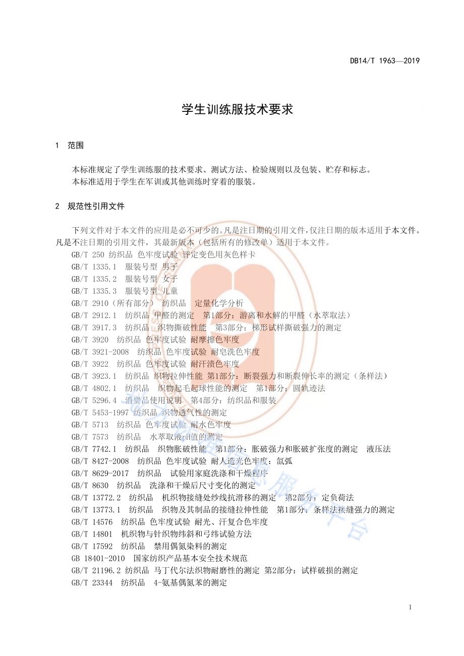 《学生训练服技术要求》DB14／T 1963—2019.pdf_第5页
