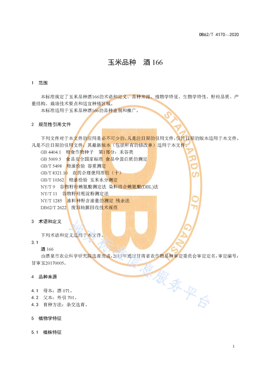 玉米品种 酒166DB62／T 4170-2020.pdf_第5页