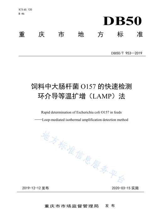 饲料中大肠杆菌0157的快速检测 环介导等温扩增（LAMP）法DB50／T 953-2019.pdf