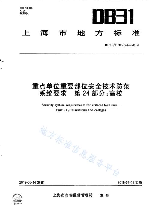 重点单位重要部位安全技术防范系统要求 第24部分：高校DB31／T 329.24—2019.pdf