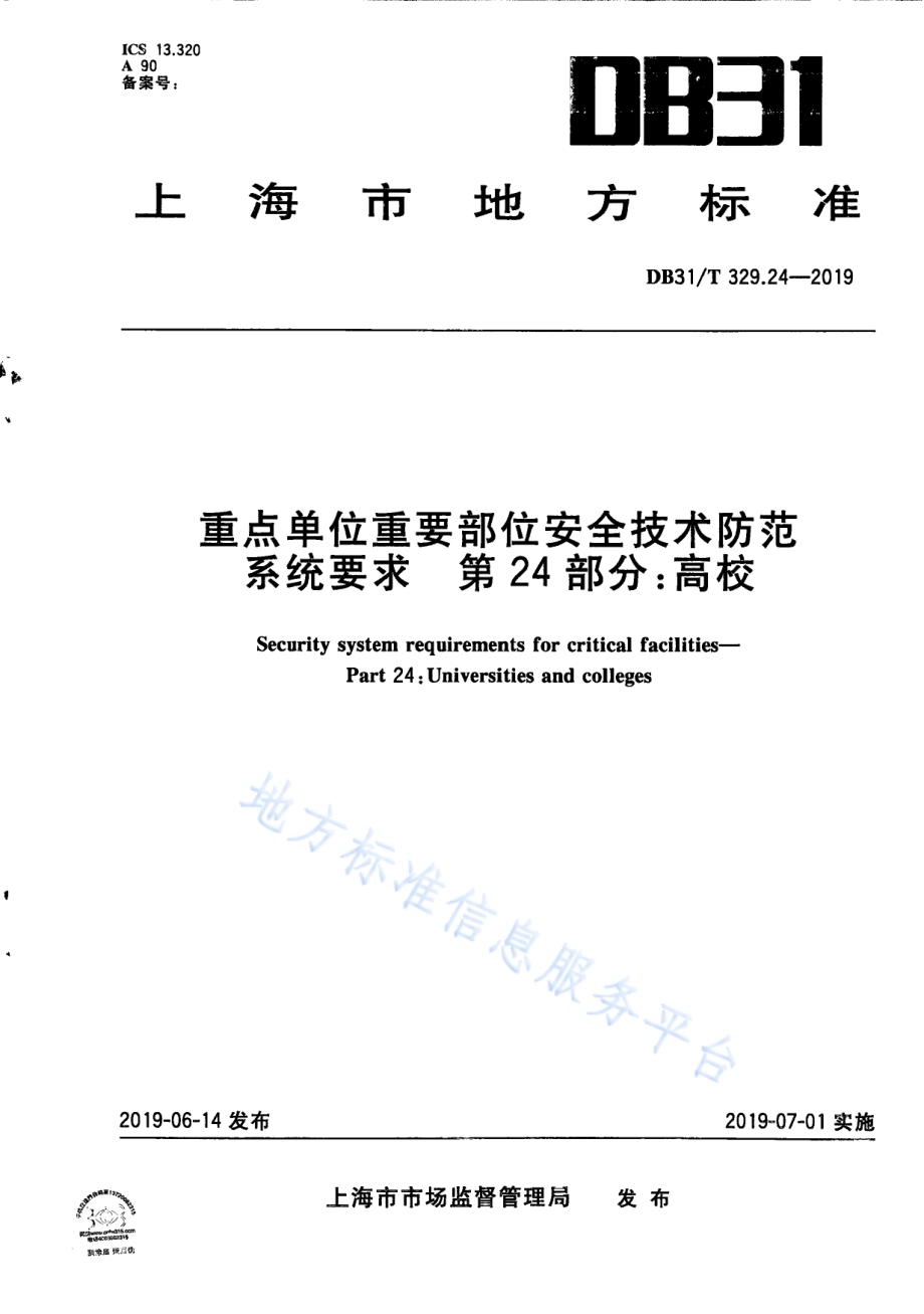 重点单位重要部位安全技术防范系统要求 第24部分：高校DB31／T 329.24—2019.pdf_第1页