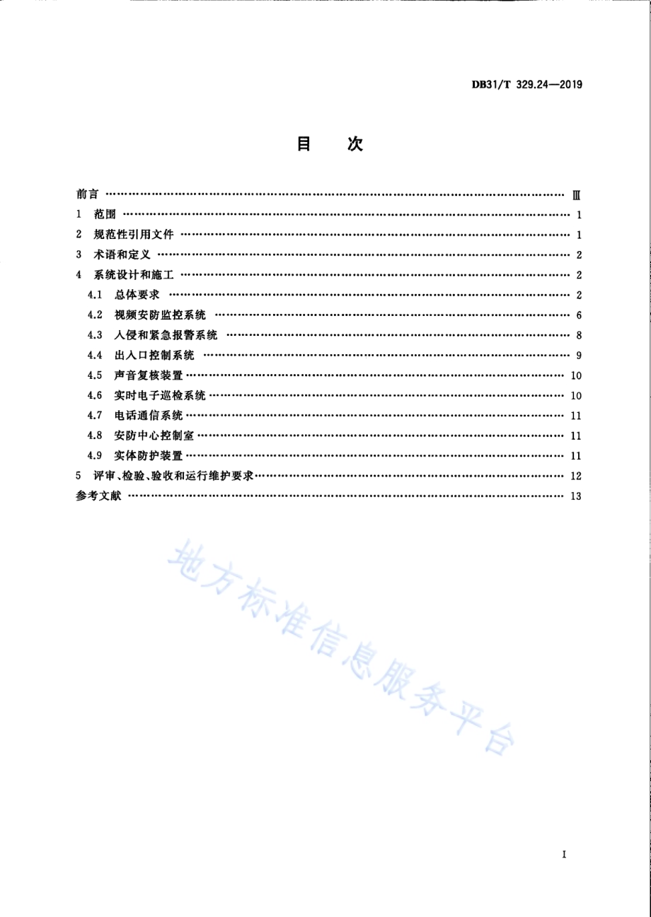 重点单位重要部位安全技术防范系统要求 第24部分：高校DB31／T 329.24—2019.pdf_第3页