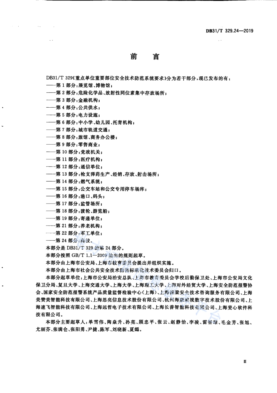 重点单位重要部位安全技术防范系统要求 第24部分：高校DB31／T 329.24—2019.pdf_第5页
