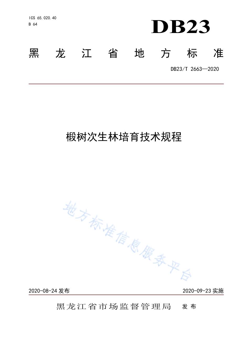 椴树次生林培育技术规程DB23／T 2663—2020.pdf_第1页