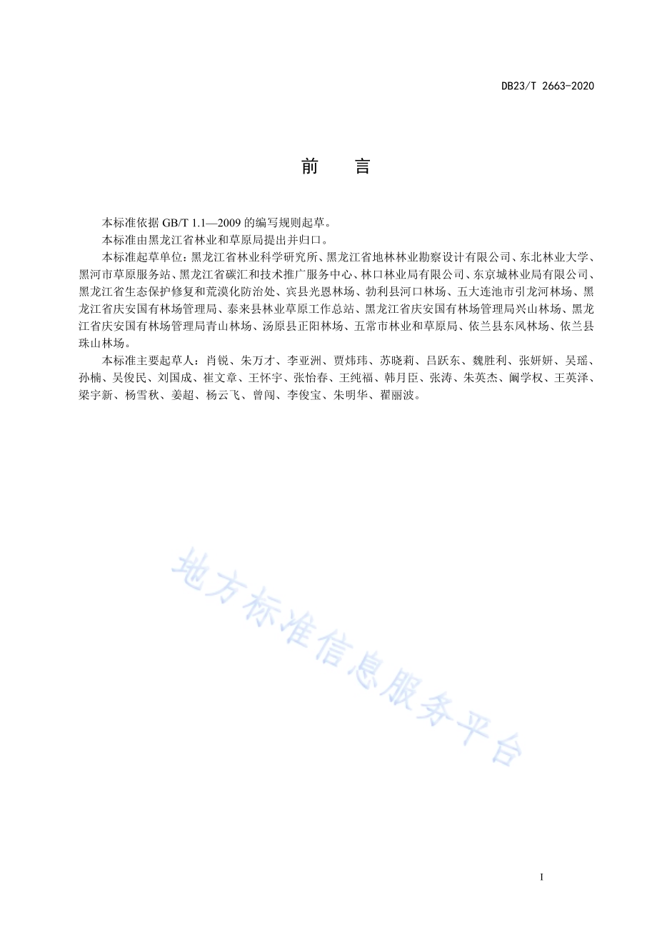 椴树次生林培育技术规程DB23／T 2663—2020.pdf_第2页
