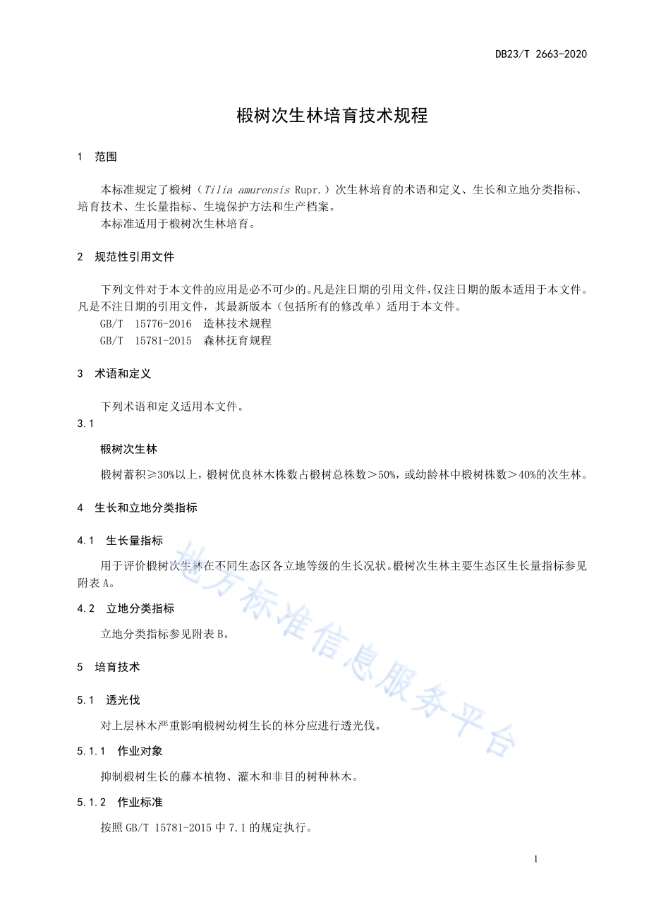 椴树次生林培育技术规程DB23／T 2663—2020.pdf_第3页