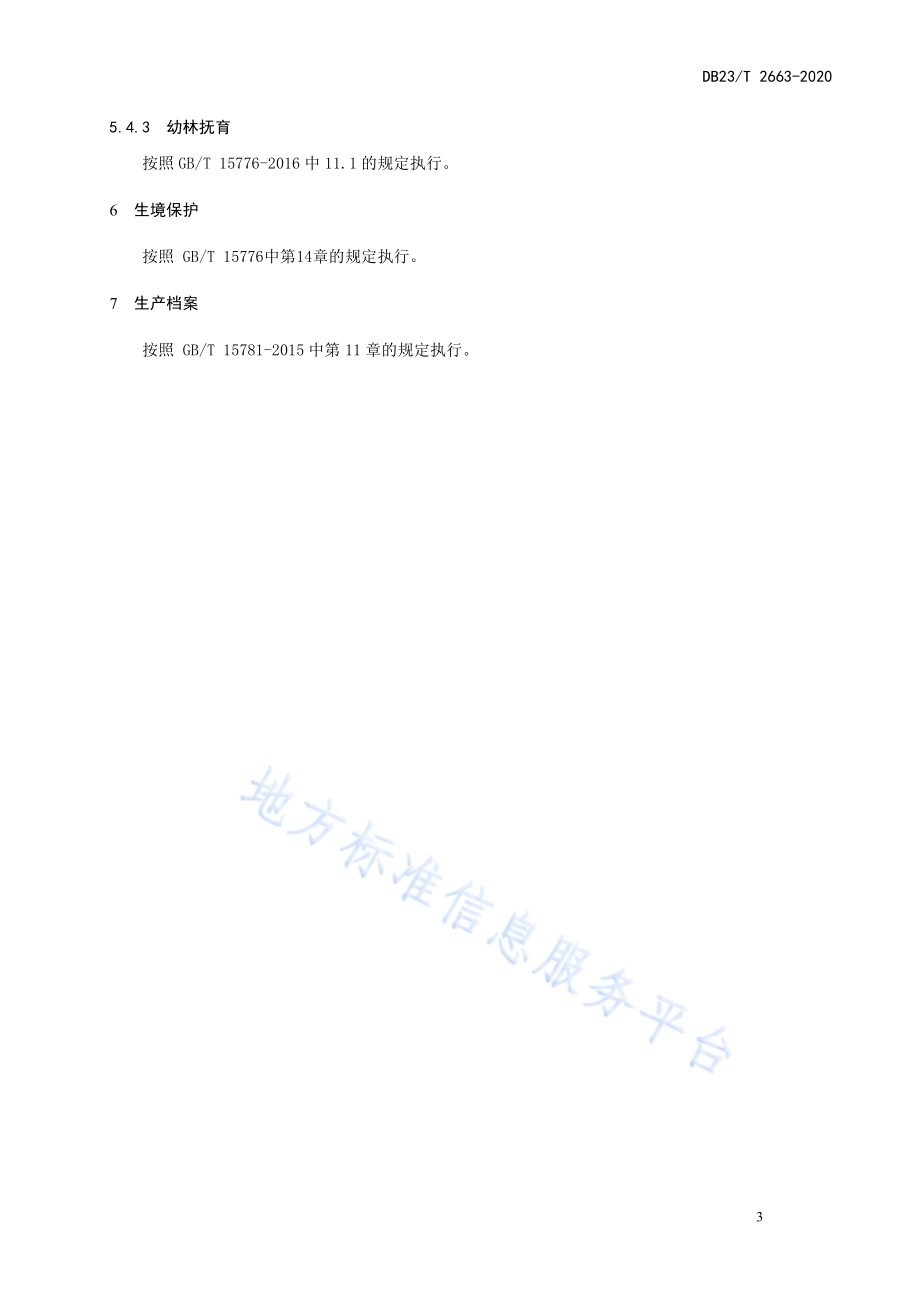 椴树次生林培育技术规程DB23／T 2663—2020.pdf_第5页