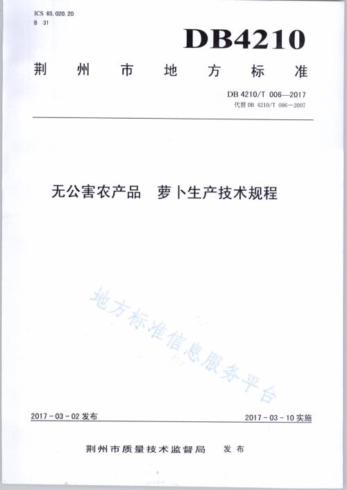 无公害农产品 萝卜生产技术规程DB4210／T 6-2017.pdf