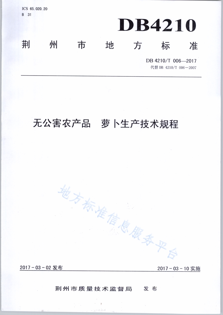无公害农产品 萝卜生产技术规程DB4210／T 6-2017.pdf_第1页