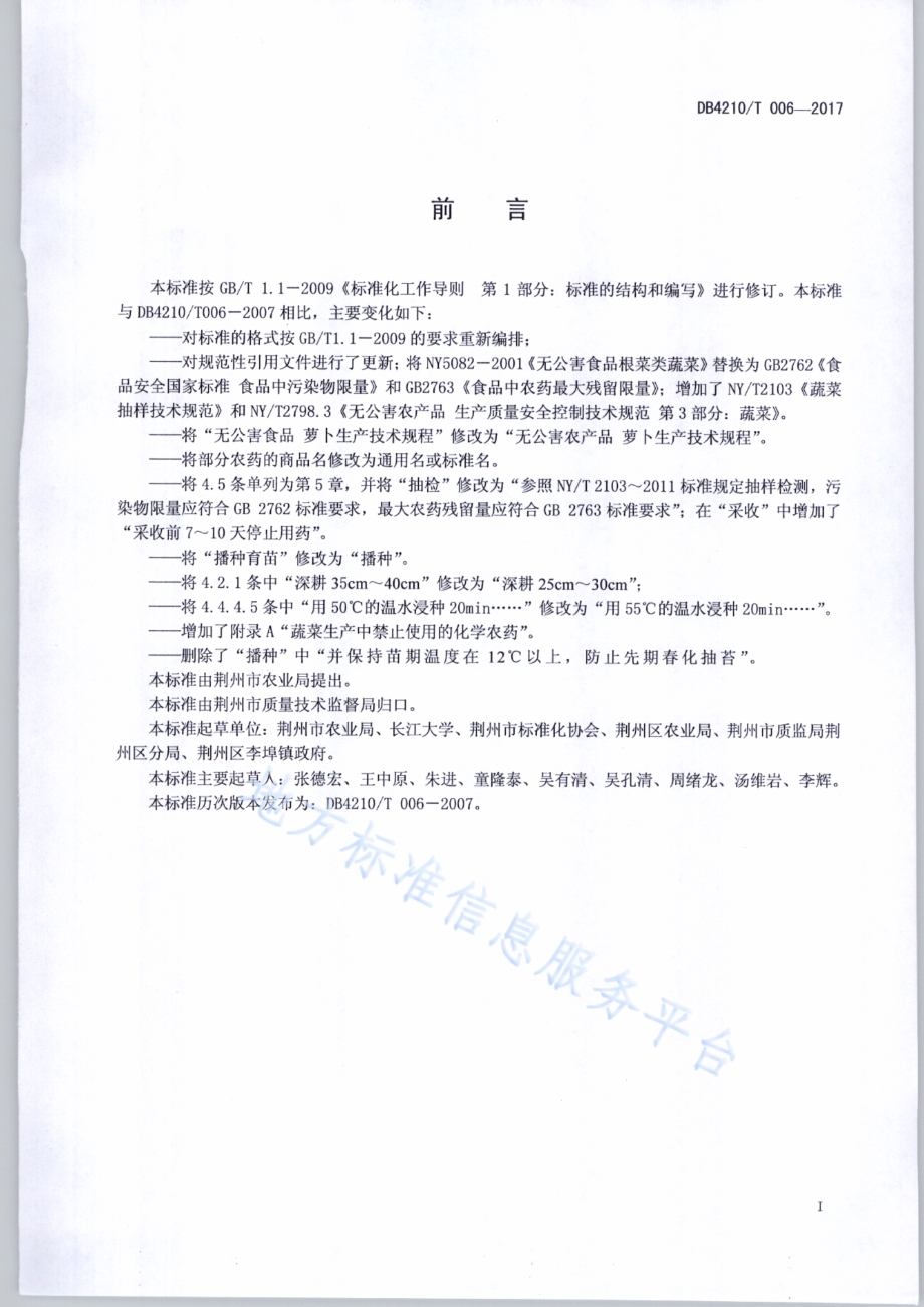 无公害农产品 萝卜生产技术规程DB4210／T 6-2017.pdf_第2页
