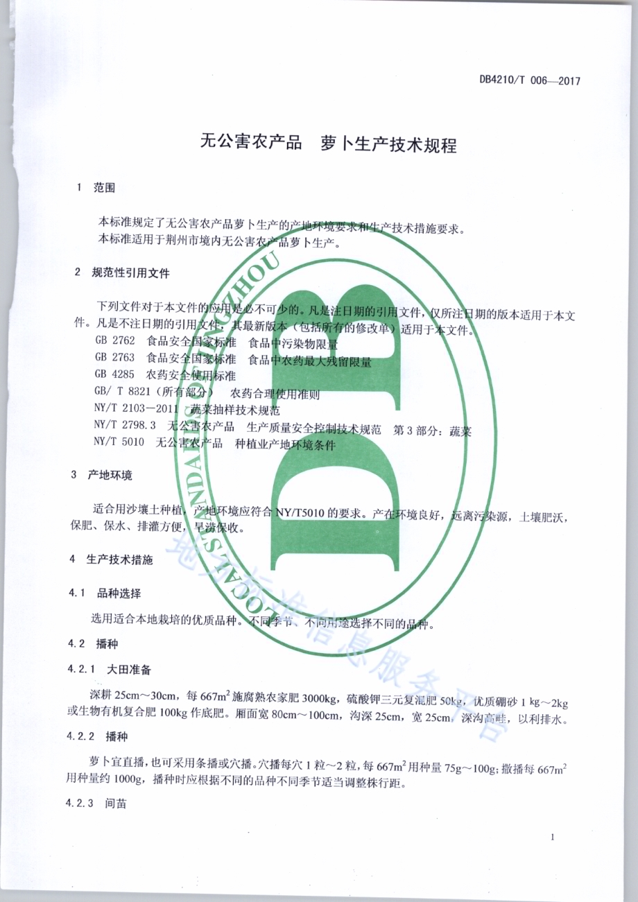 无公害农产品 萝卜生产技术规程DB4210／T 6-2017.pdf_第3页