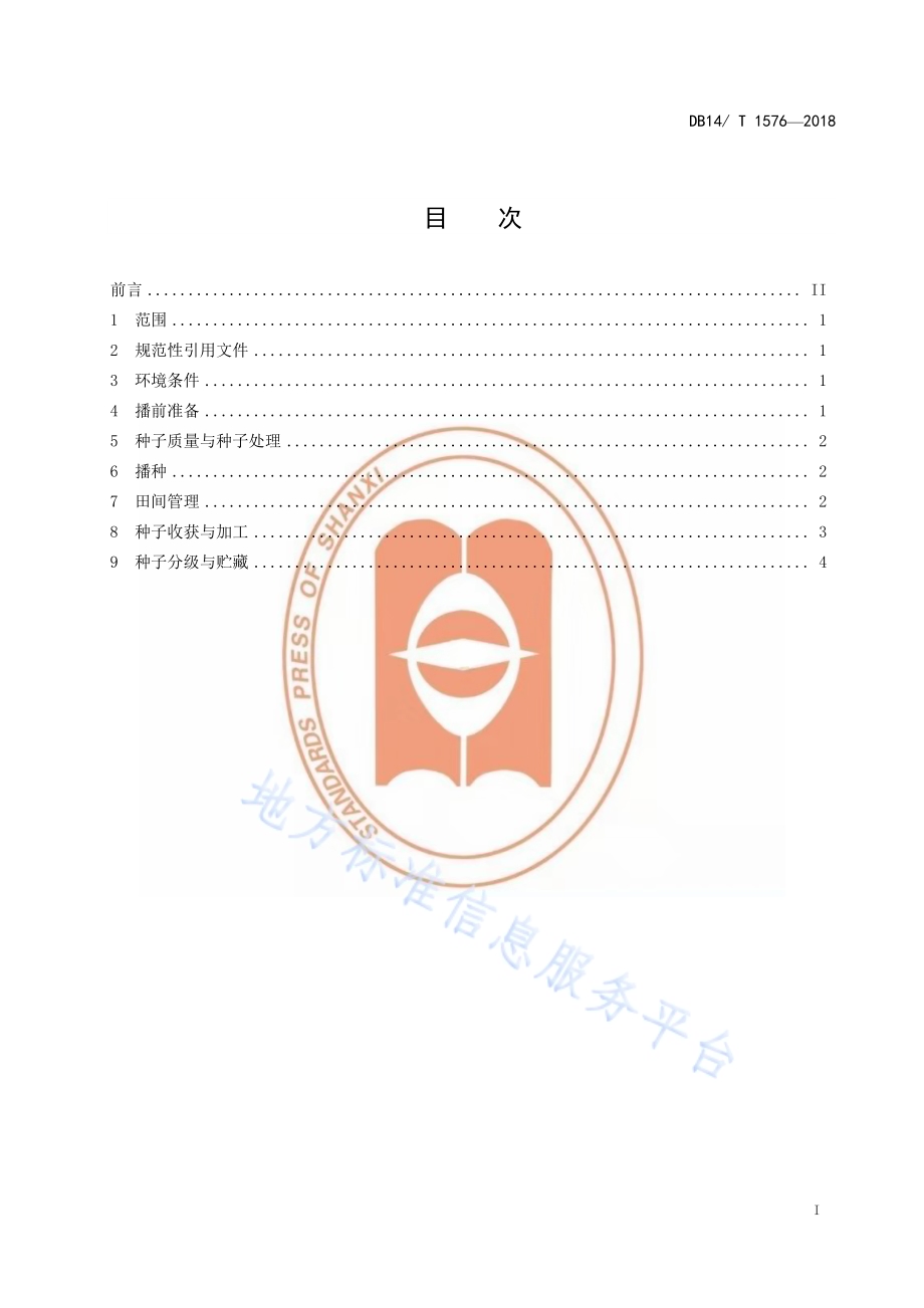 紫花苜蓿机械化栽培技术规程DB14／T 1576-2018.pdf_第3页