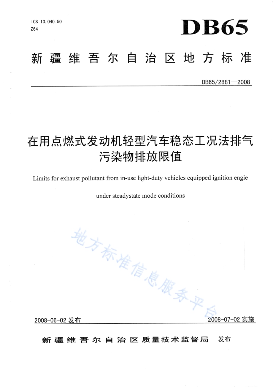 在用点燃式发动机轻型汽车稳态工况法排气污染物排放限值DB65 2881-2008.pdf_第1页