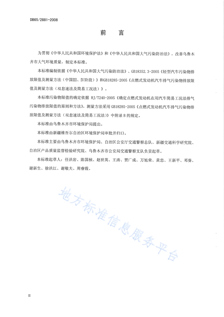 在用点燃式发动机轻型汽车稳态工况法排气污染物排放限值DB65 2881-2008.pdf_第3页