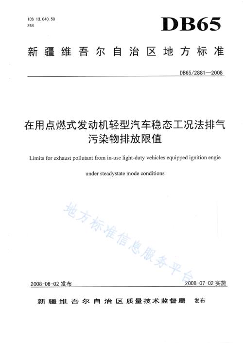 在用点燃式发动机轻型汽车稳态工况法排气污染物排放限值DB65 2881-2008.pdf