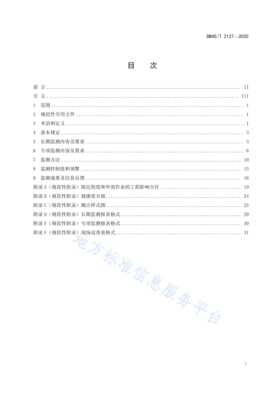 城市轨道交通运营线路结构监测技术规范DB45／T 2127-2020.pdf_第3页